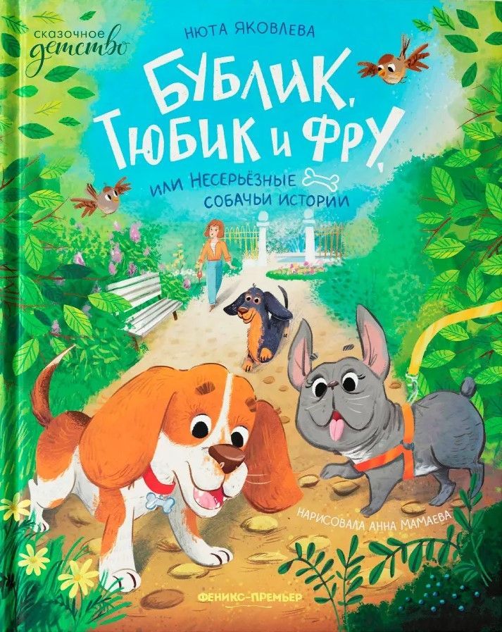 Бублик, Тюбик и Фру, или Несерьезные собачьи истории