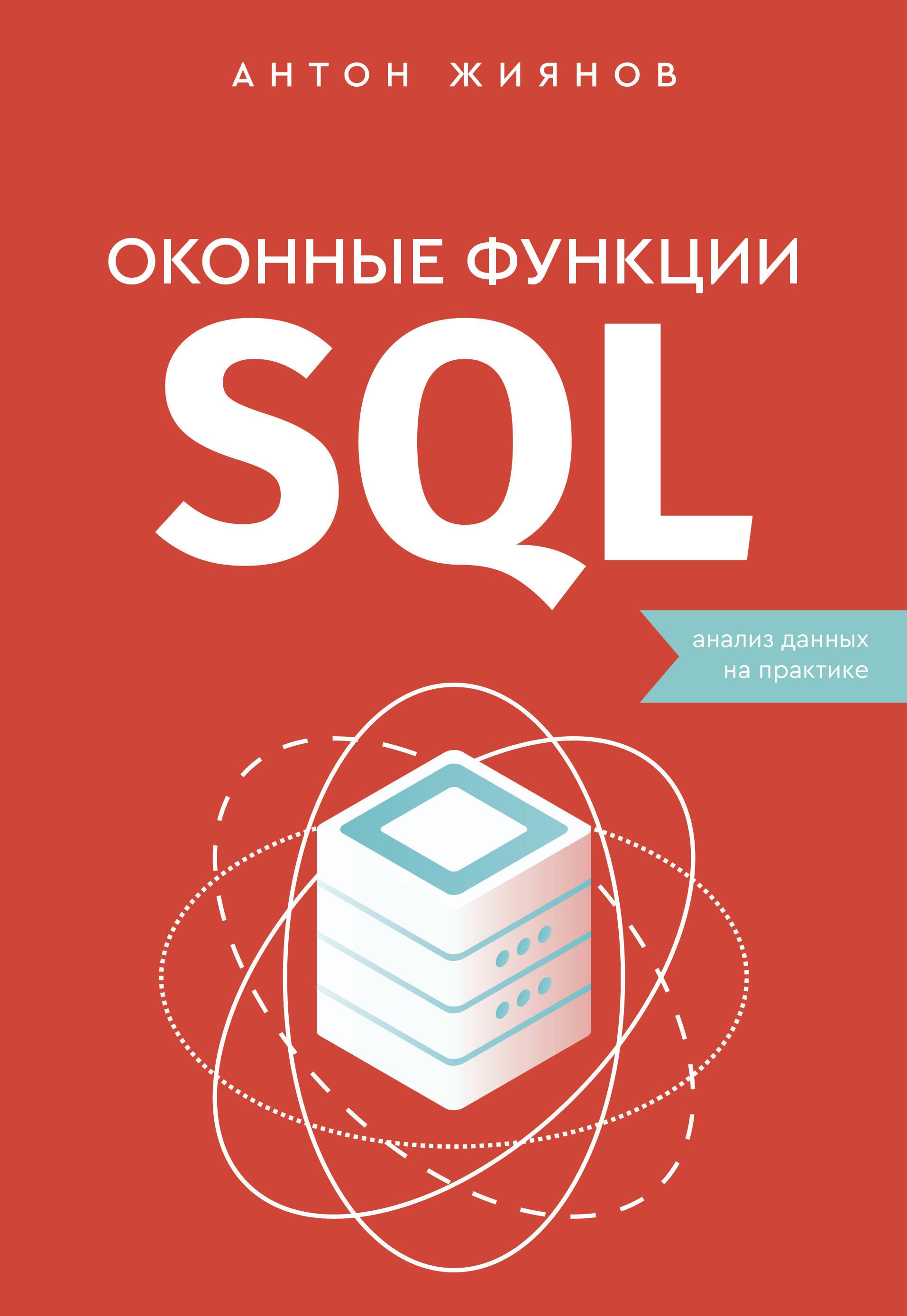 Оконные функции SQL. Анализ данных на практике Оконные функции SQL. Анализ данных на практике