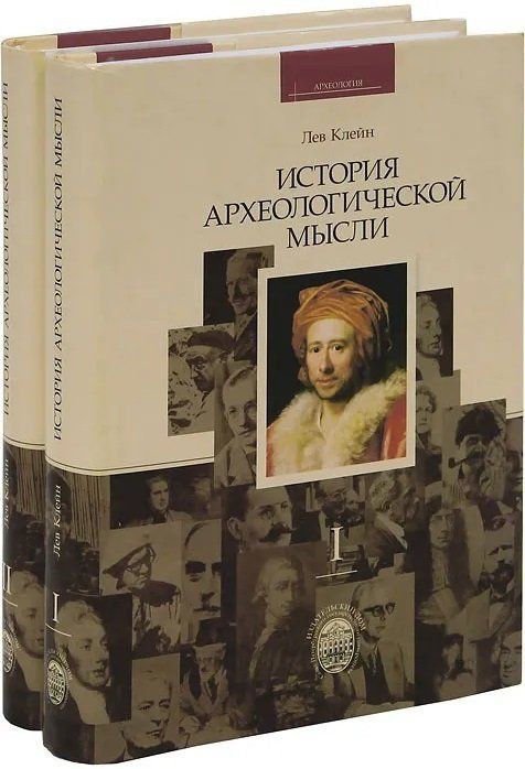 История археологической мысли. В 2-х тт. История археологической мысли. В 2-х тт.