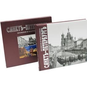 Альбом "Санктъ-Петербургъ прошлое и настоящее" русс. яз.  (141994)