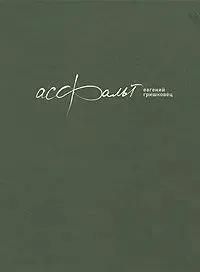 БУКИНИСТИКА Асфальт. Изд. 2008 г.