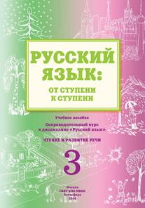 Русский язык: от ступени к ступени (3) Чтение и развитие речи