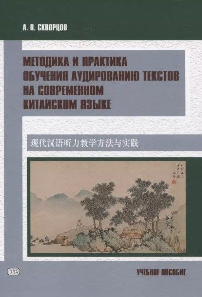 Методика и практика обучения аудированию текстов на современном китайском языке : учебное пособие Методика и практика обучения аудированию текстов на современном китайском языке : учебное пособие