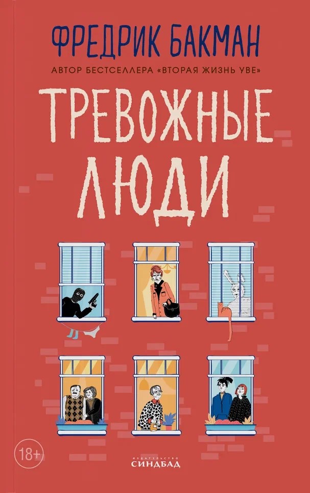 Тревожные люди Тревожные люди