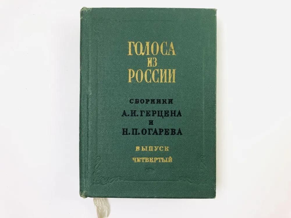 Ц (Репринт 1856, 1857г.) Голоса из России. Сборники А.И. Герцена и Н.П. Огарева. Выпуск четвёртый Ц (Репринт 1856, 1857г.) Голоса из России. Сборники А.И. Герцена и Н.П. Огарева. Выпуск четвёртый