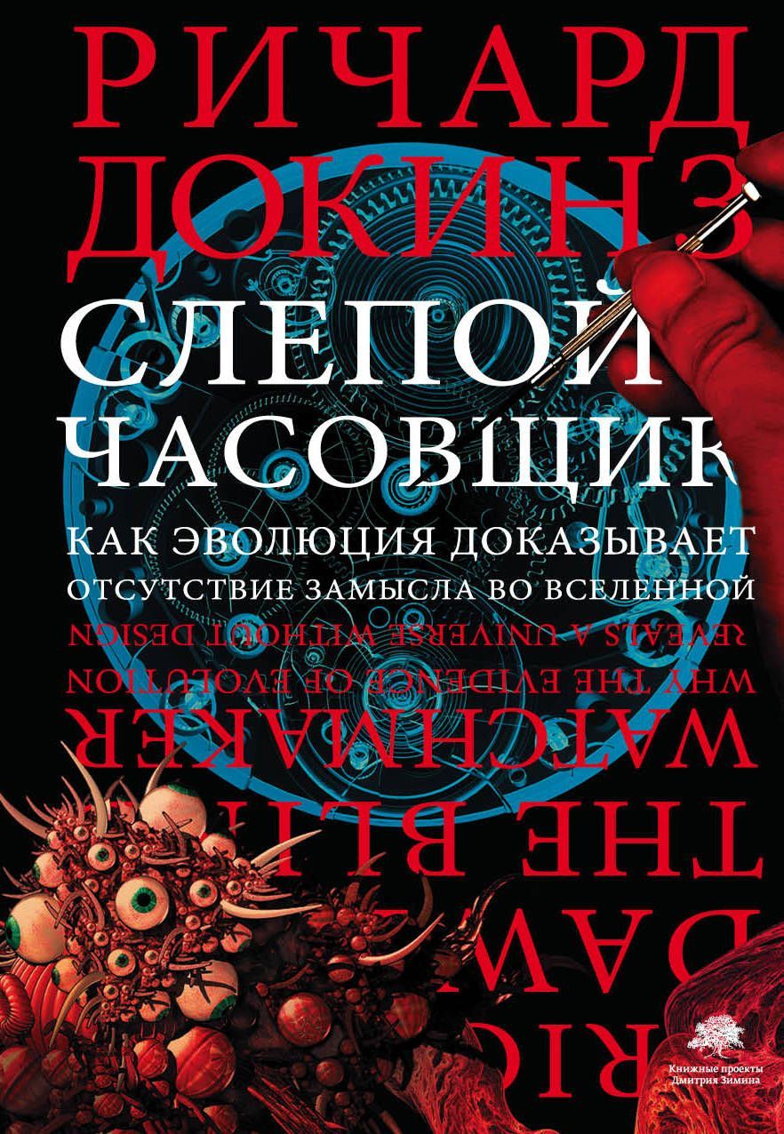 Слепой часовщик Докинз Р. Слепой часовщик Докинз Р.