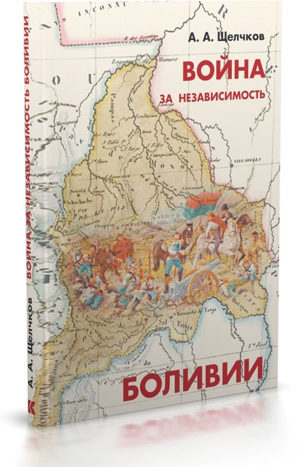Война за независимость Боливии