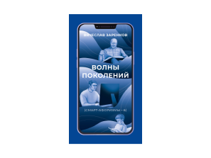 Волны поколений (смарт-афоризмы – 6)