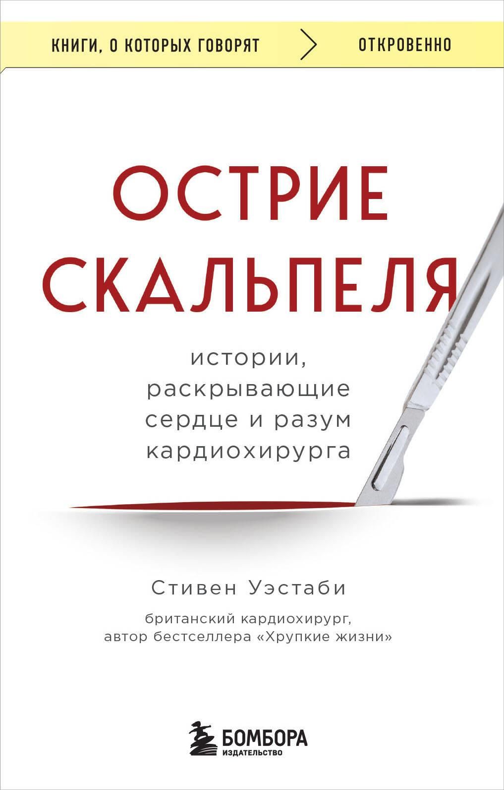 Острие скальпеля: истории, раскрывающие сердце и разум кардиохирурга Острие скальпеля: истории, раскрывающие сердце и разум кардиохирурга