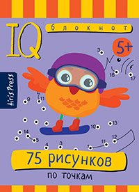 Умный блокнот. 75 рисунков по точкам. Для детей от 5 лет