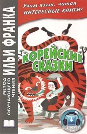 Корейские сказки Корейские сказки