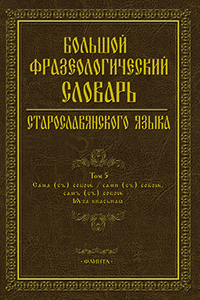 Большой фразеологический словарь старославянского языка: Т.5