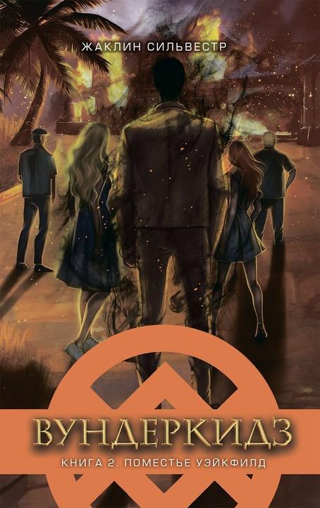 Вундеркидз, Поместье Уэйкфилд. Книга 2