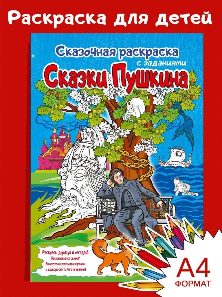 Сказки Пушкина. Раскраска Сказки Пушкина. Раскраска