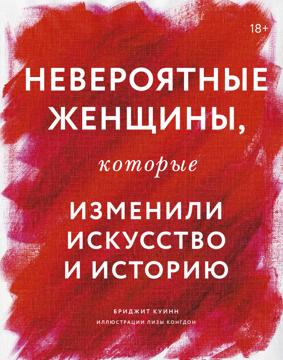 Куинн Б.Невероятные женщины, которые изменили искуство и историю Куинн Б.Невероятные женщины, которые изменили искуство и историю