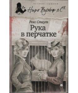 Стаут Р. Рука в перчатке