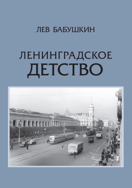 Ленинградское детство Ленинградское детство