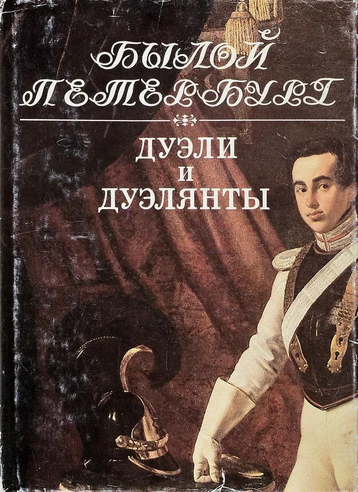 Ц (Букинистика) Былой Петербург. Дуэли и дуэлянты. Изд. 2002 г.