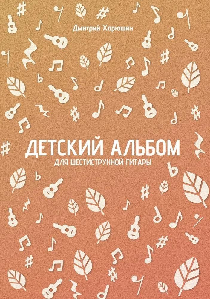Детский альбом для шестиструнной гитары. Ноты Детский альбом для шестиструнной гитары. Ноты