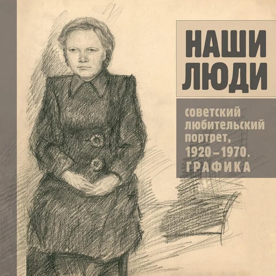 Наши люди. Советский любительский портрет, 1920-1970. Графика. Альбом.