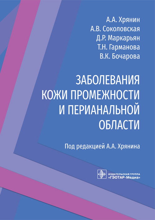 Заболевания кожи промежности и перианальной области / А. А. Хрянин, А. В. Соколовская, Д. Р. Маркарь Заболевания кожи промежности и перианальной области / А. А. Хрянин, А. В. Соколовская, Д. Р. Маркарь