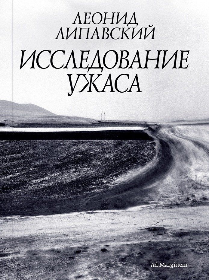 Исследование ужаса