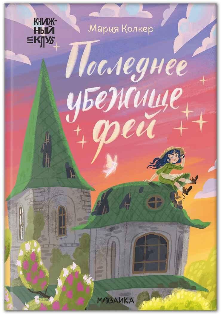 Последнее убежище фей Последнее убежище фей