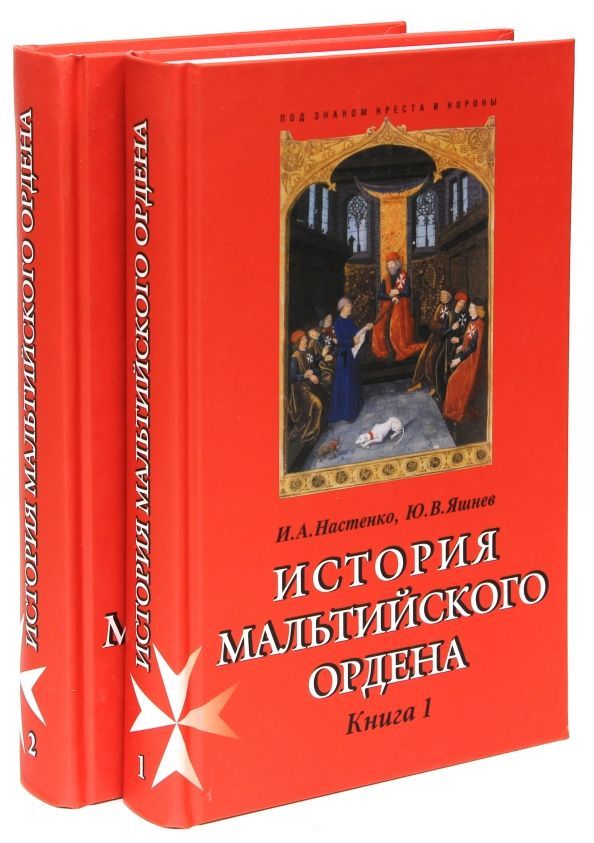 БУКИНИСТИКА История Мальтийского ордена. Комплект в 2-x книгах. Изд. 2005 г.