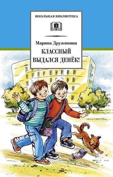 Классный выдался денек!