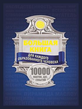 Блохина И. Большая книга для каждого образованного человека. 10000 фактов