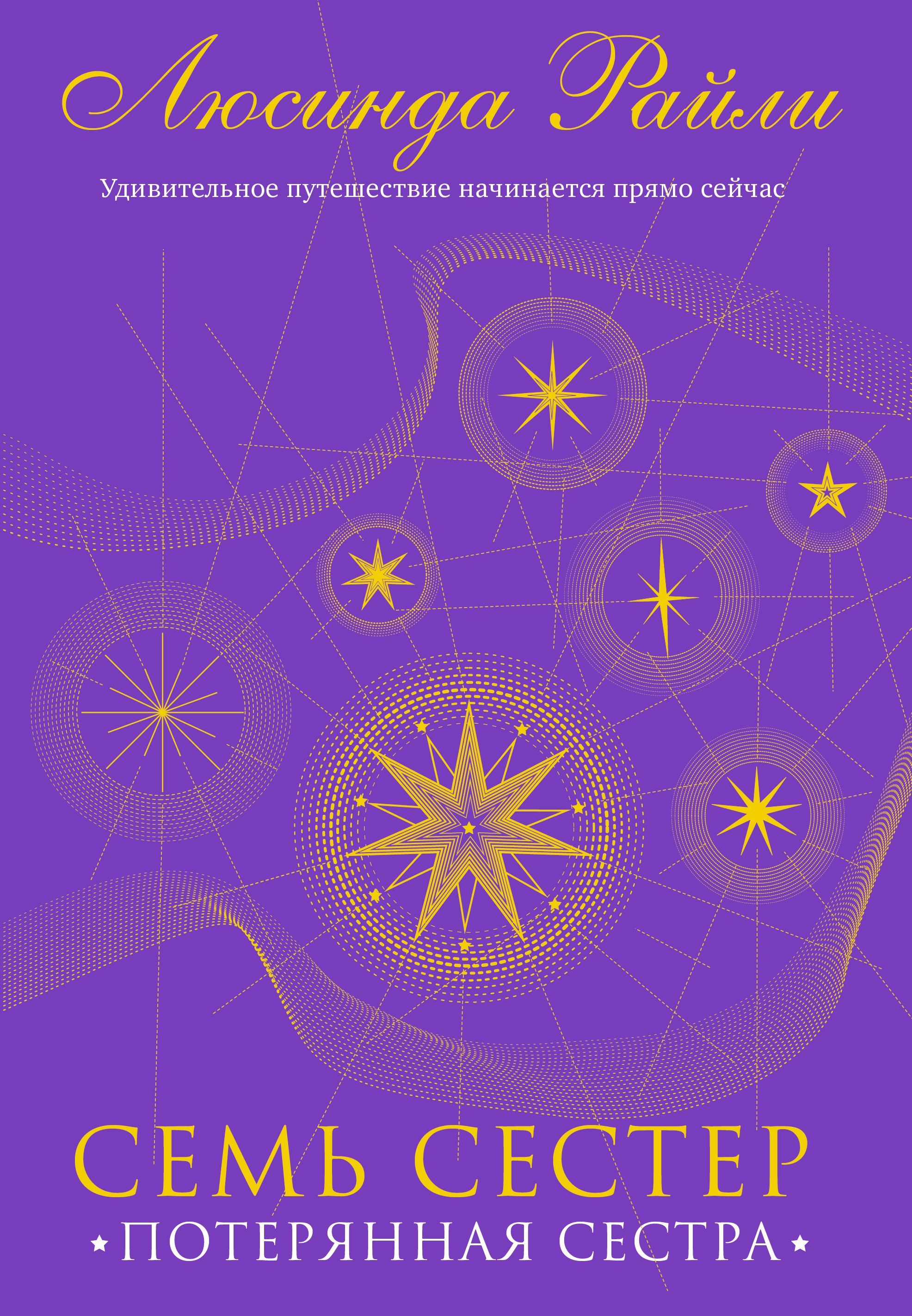 Семь сестер. Потерянная сестра (Семь сестер #7)