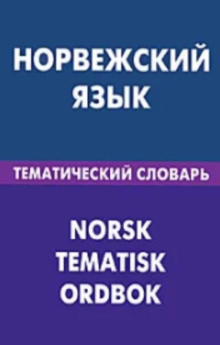 Норвежский язык. Тематический словарь Норвежский язык. Тематический словарь