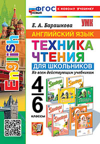 УМК. АНГЛИЙСКИЙ ЯЗЫК. ТЕХНИКА ЧТЕНИЯ ДЛЯ ШКОЛЬНИКОВ. 4-6 КЛАССЫ. ФГОС НОВЫЙ (к новому учебнику)