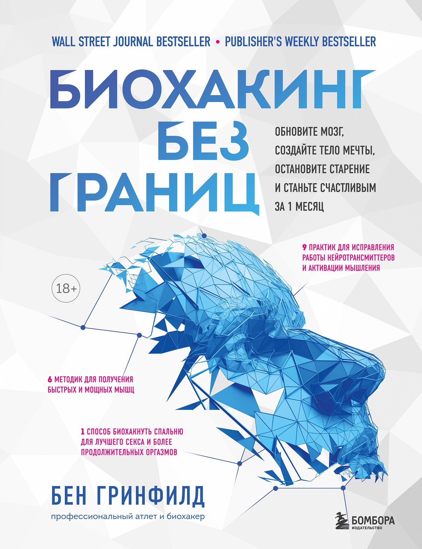 Биохакинг без границ. Обновите мозг, создайте тело мечты, остановите старение и станьте счастливым з