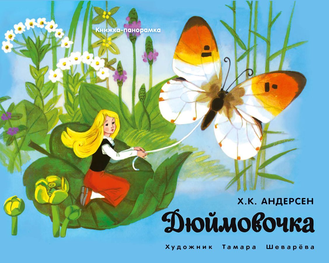 Дюймовочка. Книжка-панорамка Дюймовочка. Книжка-панорамка