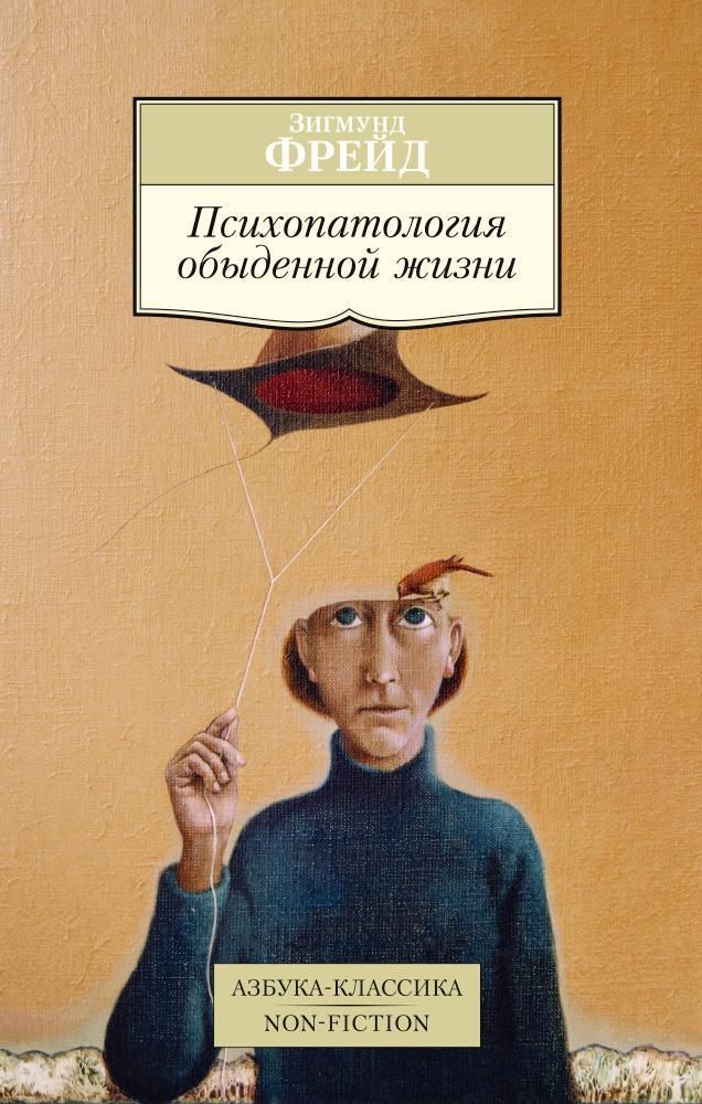 Психопатология обыденной жизни.