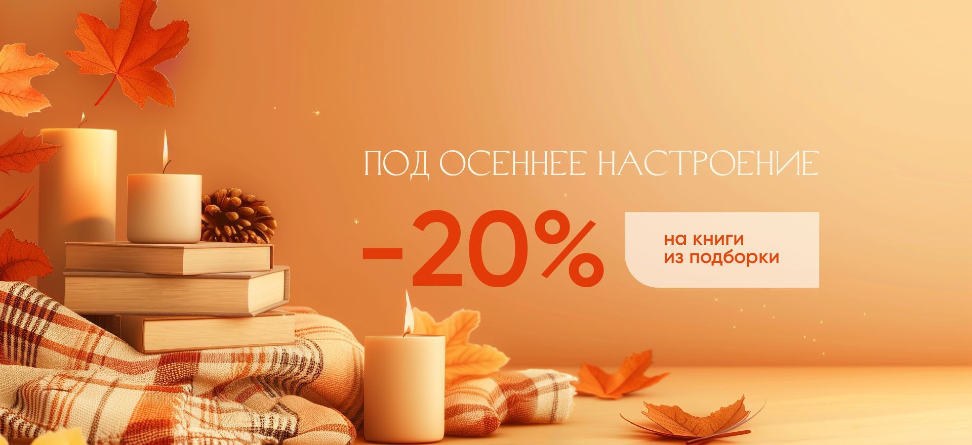 Подборка книг “под осеннее настроение”. Скидка 20% alt