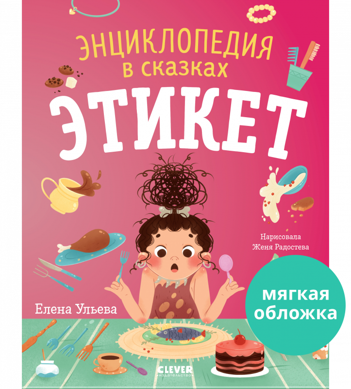 Энциклопедия в сказках. Этикет