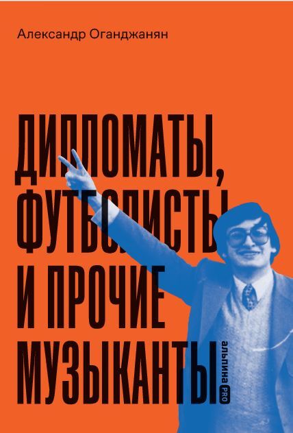 Дипломаты, футболисты и прочие музыканты Дипломаты, футболисты и прочие музыканты