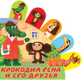 Крокодил Гена и его друзья