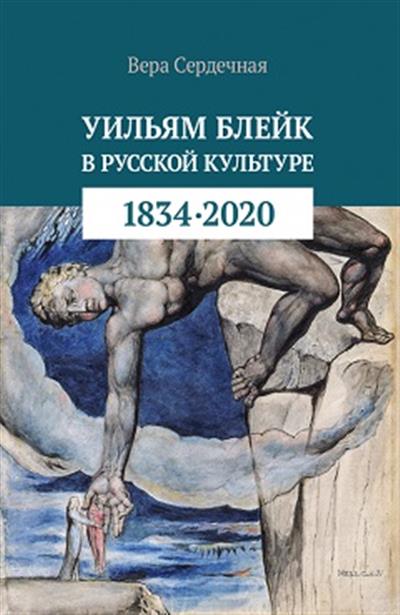 Уильям Блейк в русской культуре (1834–2020) Уильям Блейк в русской культуре (1834–2020)