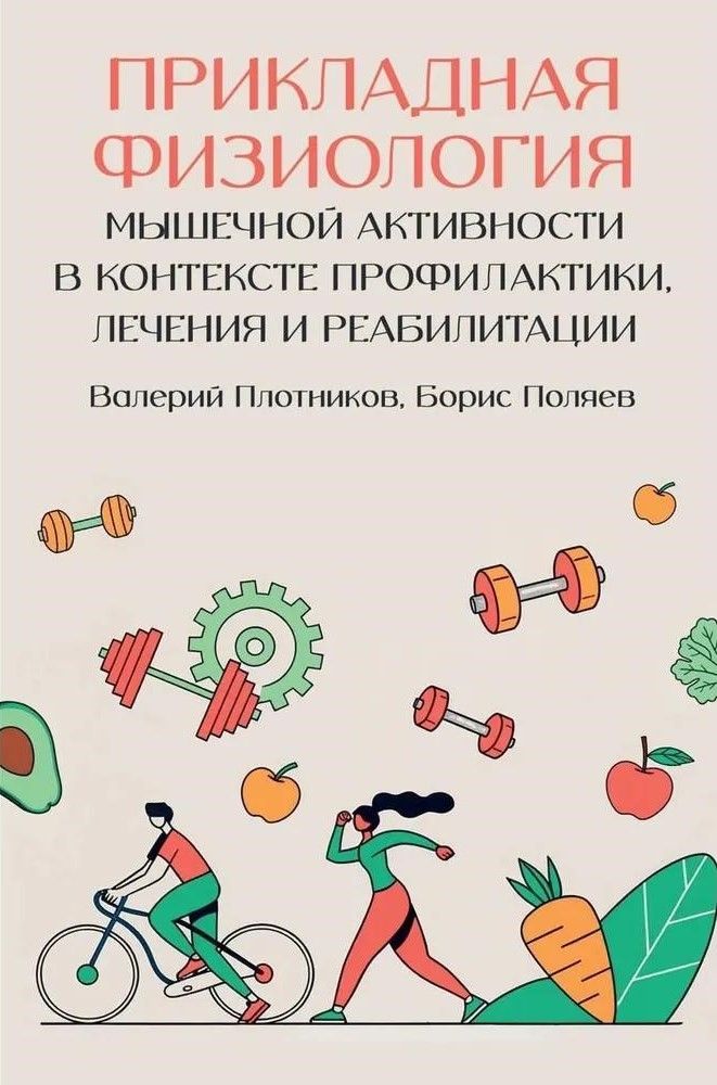 Прикладная физиология мышечной активности в контексте профилактики, лечения и реабилитации