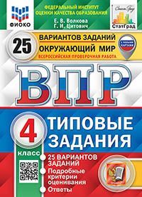 ВПР. ФИОКО. СТАТГРАД. ОКРУЖАЮЩИЙ МИР. 4 КЛ. 25 ВАРИАНТОВ. ТЗ. ФГОС (с новыми картами)