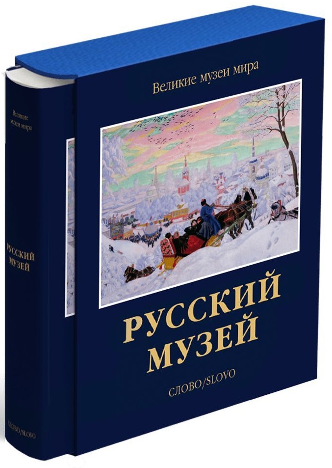Русский музей