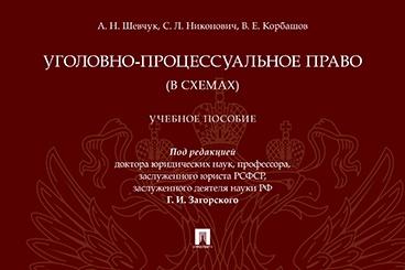 Уголовно-процессуальное право (в схемах).