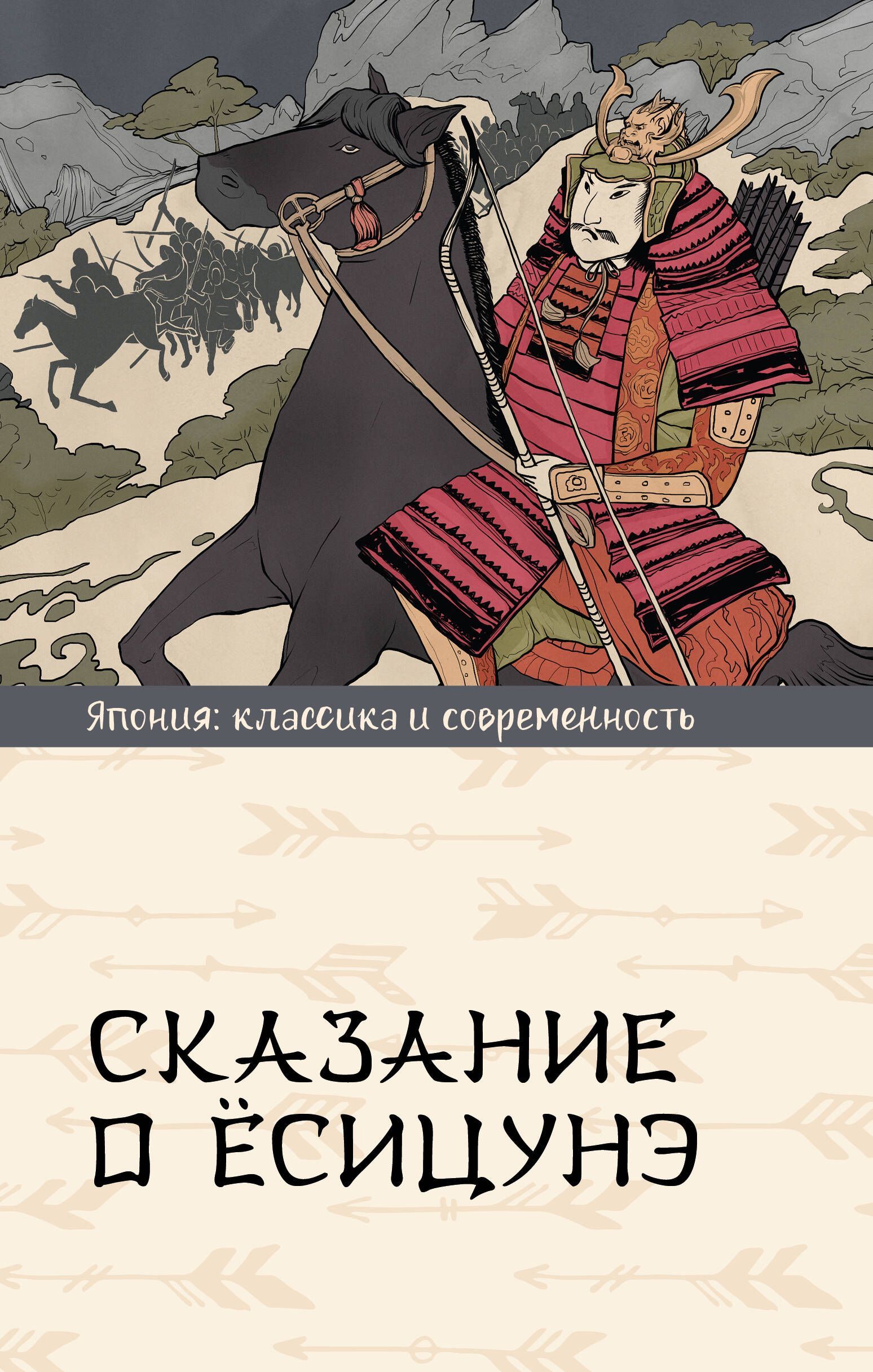 Сказание о Ёсицунэ Сказание о Ёсицунэ