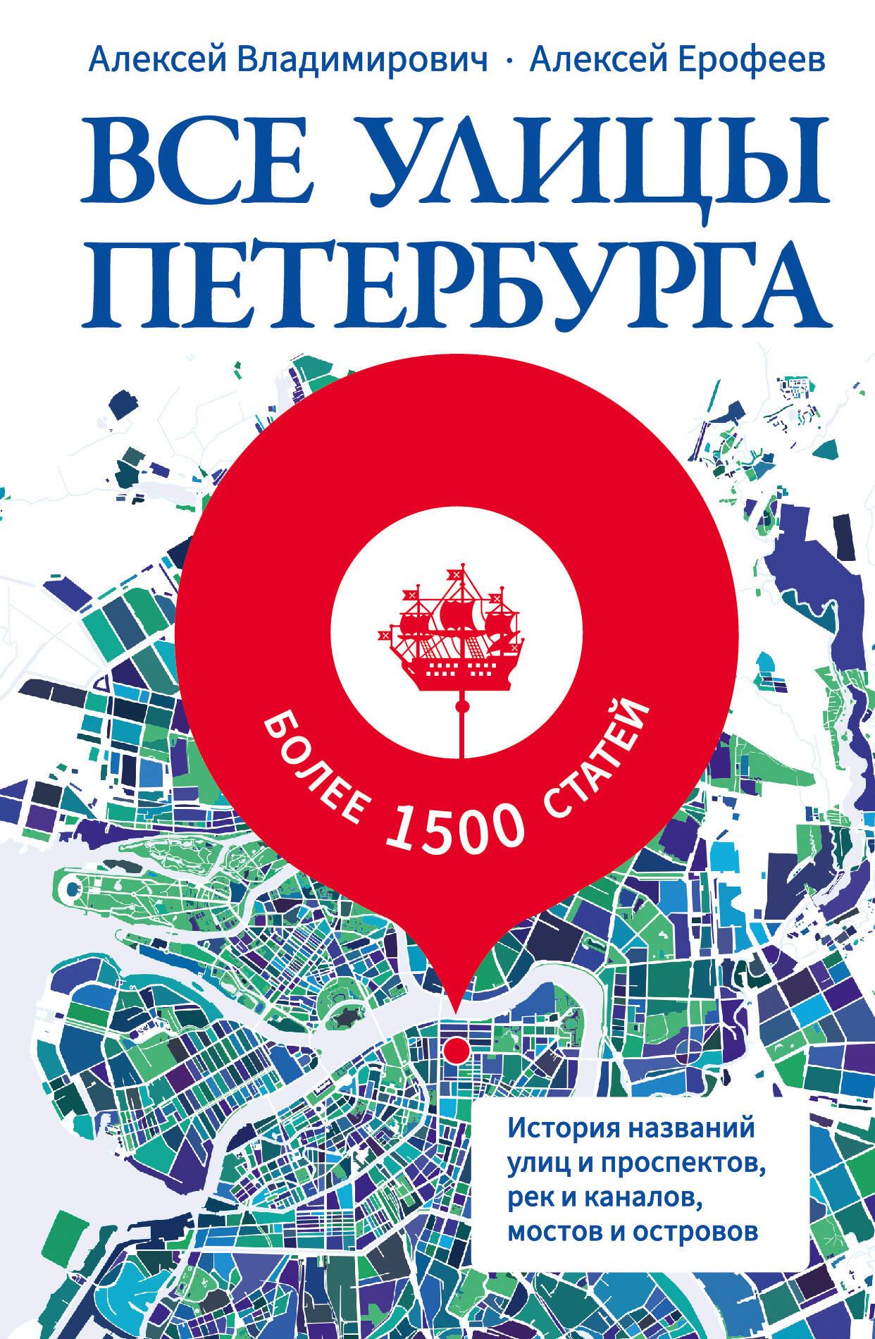 Все улицы Петербурга. История названий улиц и проспектов, рек и каналов, мостов и островов Все улицы Петербурга. История названий улиц и проспектов, рек и каналов, мостов и островов
