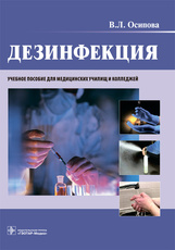Дезинфекция : учебное пособие / В. Л. Осипова. — М. : ГЭОТАР-Медиа, 2021. — 136 с. : ил.