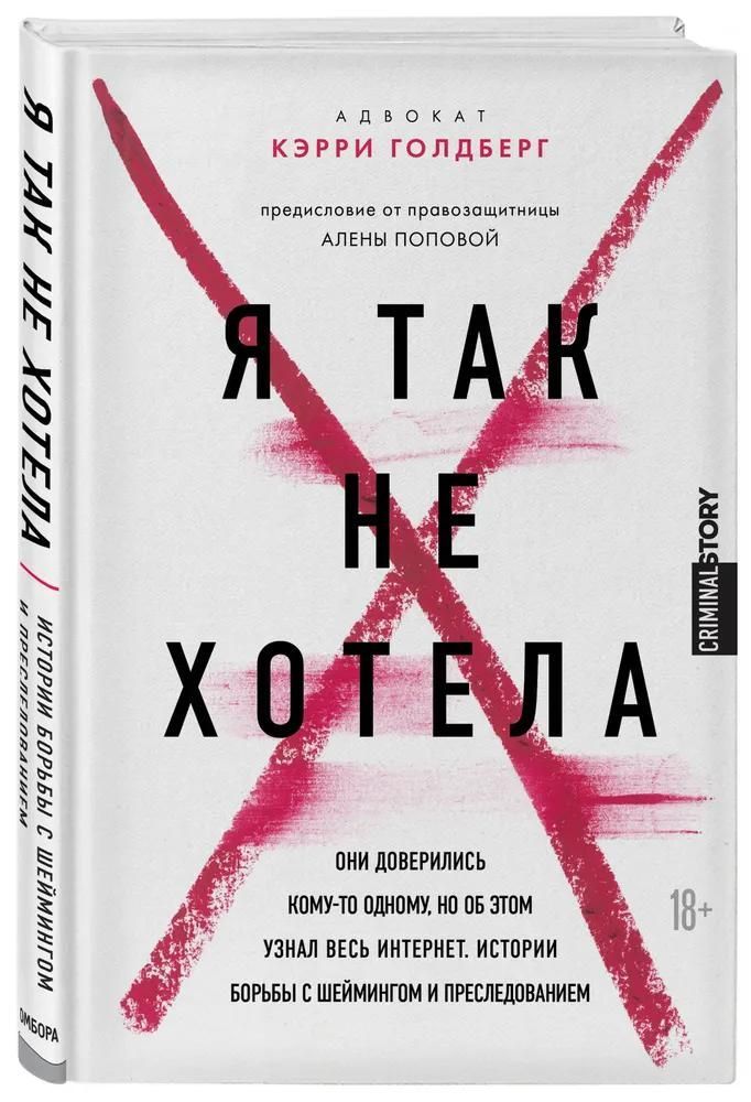 Я так не хотела. Они доверились кому-то одному, но об этом узнал весь интернет. Истории борьбы с шей