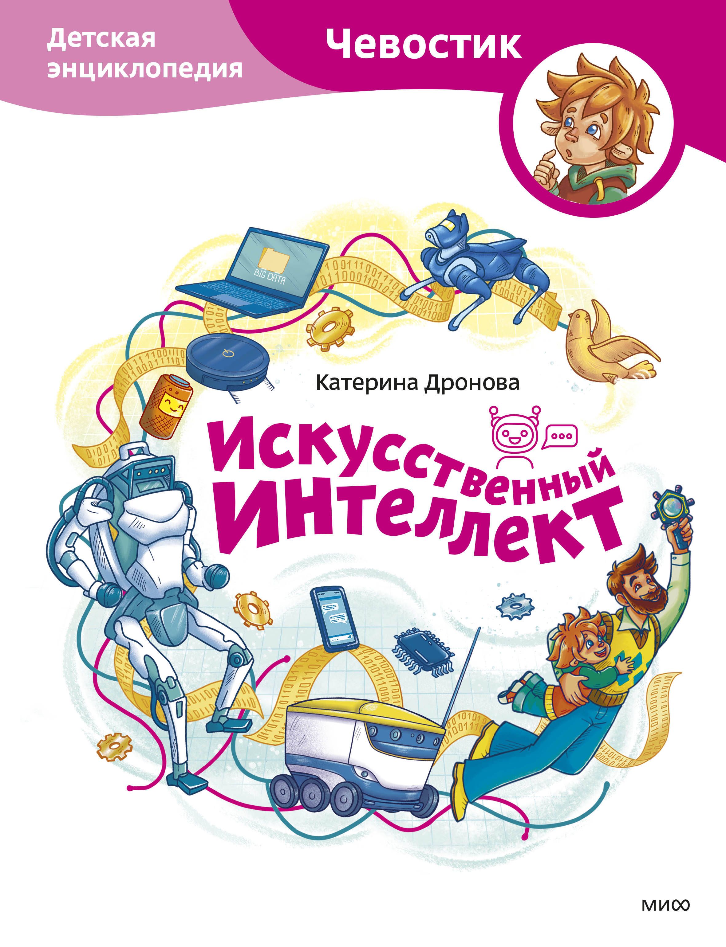 Искусственный интеллект. Детская энциклопедия Искусственный интеллект. Детская энциклопедия